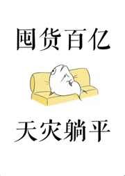 论如何攻略黑莲花偏执男二