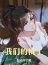 把病美人饲养成满级大佬