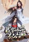 被退婚后反派求我娶他[女A男O]