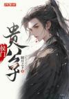 誉满天下