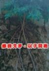 把你藏在心头
