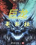 穿成带球跑女主我佛了