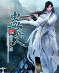 「麦武」惊醒