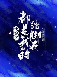 曾穿越过的我就是金手指